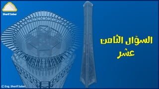 ©Eng. Sherif Saber
 