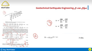 ©Eng. Sherif Saber ӻӻ
‫ال‬ ‫ﻓﻰ‬ ‫ﺳﺆال‬
Geotechnical Earthquake Engineering
Sherif Saber
 