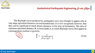 ©Eng. Sherif Saber Ӽӵ
‫ال‬ ‫ﻓﻰ‬ ‫ﺳﺆال‬
Geotechnical Earthquake Engineering
Sherif Saber
 