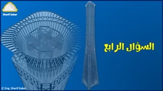 ©Eng. Sherif Saber
 