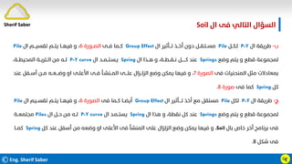 ©Eng. Sherif Saber ӵӻ
‫ب‬
-
‫ال‬ ‫ﻃﺮﻳﻘﺔ‬
P-Y
‫ﻟـﻜــﻞ‬
Pile
‫ال‬ ‫ﺗـــﺄﺛﻴﺮ‬ ‫أﺧــﺬ‬ ‫دون‬ ‫ﻣﺴــﺘـﻘــﻞ‬
Group Effect
‫ﻓــﻰ‬ ‫ﻛــﻤﺎ‬
‫اﻟﺼــﻮرة‬
٦
‫ال‬ ‫ﺗﻘﺴﻴـــﻢ‬ ‫ﻳﺘــﻢ‬ ‫ﻓﻴﻬــﺎ‬ ‫و‬ ،
Pile
‫وﺿﻊ‬ ‫ﻳﺘﻢ‬ ‫و‬ ‫ﻗﻄﻊ‬ ‫ﻟﻤﺠﻤﻮﻋﺔ‬
Springs
‫ال‬ ‫ﻫــﺬا‬ ‫و‬ ،‫ﻧــﻘــﻄــﺔ‬ ‫ﻛــــــﻞ‬ ‫ﻋﻨﺪ‬
Spring
‫ال‬ ‫ﻳـﺴـﺘــﻤــﺪ‬
P-Y curve
،‫اﻟﻤﺤﻴﻄــﺔ‬ ‫اﻟــﺘﺮﺑــﺔ‬ ‫ﻣﻦ‬ ‫ﻟــﻪ‬
‫ﻓﻰ‬ ‫اﻟﻤﻨﺤﻨﻴﺎت‬ ‫ﻣﺜﻞ‬ ‫ﺑﻤﻌﺎدﻻت‬
‫اﻟﺼﻮرة‬
٧
‫ﻋﻨﺪ‬ ‫أﺳــﻔﻞ‬ ‫ﻣــﻦ‬ ‫وﺿـــﻌــﻪ‬ ‫او‬ ‫اﻷﻋﻠـﻰ‬ ‫ﻓــﻰ‬ ‫اﻟﻤــﻨﺸـﺄ‬ ‫ﻋﻠـــﻰ‬ ‫اﻟﺰﻟــﺰال‬ ‫وﺿﻊ‬ ‫ﻳﻤﻜﻦ‬ ‫ﻓﻴﻬﺎ‬ ‫و‬ ،
‫ﻛﻞ‬
Spring
‫ﻓﻰ‬ ‫ﻛﻤﺎ‬
‫ﺻﻮرة‬
٨
.
‫ج‬
-
‫ال‬ ‫ﻃﺮﻳﻘﺔ‬
P-Y
‫ﻟﻜﻞ‬
Pile
‫ال‬ ‫ﺗــــﺄﺛﻴﺮ‬ ‫أﺧﺬ‬ ‫ﻣﻊ‬ ‫ﻣﺴﺘﻘﻞ‬
Group Effect
‫ﻓﻰ‬ ‫ﻛــﻤﺎ‬ ‫أﻳﻀــﺎ‬
‫اﻟﺼﻮرة‬
٦
‫ال‬ ‫ﺗﻘﺴــﻴﻢ‬ ‫ﻳﺘــﻢ‬ ‫ﻓﻴﻬــﺎ‬ ‫و‬ ،
Pile
‫وﺿﻊ‬ ‫ﻳﺘﻢ‬ ‫و‬ ‫ﻗﻄﻊ‬ ‫ﻟﻤﺠﻤﻮﻋﺔ‬
Springs
‫ال‬ ‫ﻫﺬا‬ ‫و‬ ،‫ﻧﻘﻄﺔ‬ ‫ﻛﻞ‬ ‫ﻋﻨﺪ‬
Spring
‫ال‬ ‫ﻳﺴﺘــﻤـﺪ‬
P-Y curve
‫ال‬ ‫ﺣــﻞ‬ ‫ﻣﻦ‬ ‫ﻟــﻪ‬
Piles
‫ﻣﺠﺘﻤﻌــﺔ‬
‫ﺑﺎل‬ ‫ﺧﺎص‬ ‫أﺧﺮ‬ ‫ﺑﺮﻧﺎﻣﺞ‬ ‫ﻓﻰ‬
Soil
،
‫ﻛﻞ‬ ‫ﻋﻨﺪ‬ ‫أﺳﻔﻞ‬ ‫ﻣﻦ‬ ‫وﺿﻌﻪ‬ ‫او‬ ‫اﻷﻋﻠﻰ‬ ‫ﻓﻰ‬ ‫اﻟﻤﻨﺸﺄ‬ ‫ﻋﻠﻰ‬ ‫اﻟﺰﻟﺰال‬ ‫وﺿﻊ‬ ‫ﻳﻤﻜﻦ‬ ‫ﻓﻴﻬﺎ‬ ‫و‬
Spring
‫ﻛﻤــﺎ‬
‫ﺷﻜﻞ‬ ‫ﻓﻰ‬
٨
.
‫ال‬ ‫ﻓﻰ‬ ‫اﻟﺘﺎﻟﻲ‬ ‫اﻟﺴﺆال‬
Soil.
Sherif Saber
 