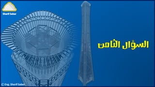 ©Eng. Sherif Saber
 