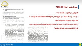 ©Eng. Sherif Saber ӷӳ
‫ال‬ ‫ﻓﻰ‬ ‫ﺳﺆال‬
ASCE 07-16
‫ﻫﻰ‬ ‫اﻷﺳﺌﻠﺔ‬ ‫و‬ ،‫اﻟﻜﻮد‬ ‫ﻣﻦ‬ ‫اﻟﺼﻮرﺗﻴﻦ‬
:
١
-
‫ال‬ ‫ﻳﺘﺤﺪث‬
Clause 20.2
‫ﻋﻤﻞ‬ ‫ﺿﺮورة‬ ‫ﻋﻦ‬
Site Response Analysis
‫ﺑﺈﺳﺘﺜﻨﺎءات‬ ‫إﻻ‬
.
‫ال‬ ‫ﻫﻮ‬ ‫ﻓﻤﺎ‬
Site Response Analysis
‫؟‬
٢
-
‫ال‬ ‫ﻗﻴﻤﺔ‬ ‫زﻳﺎدة‬ ‫ﻛﺎﻧﺖ‬
PI
‫ال‬ ‫ﺣﺎﻟﺔ‬ ‫ﻓﻰ‬ ‫ﻣﻴﺰة‬
Liquefaction
‫اﻟﺮﻗﻢ‬ ‫ﻓﻰ‬ ‫أم‬
٣
‫ﻓﻰ‬
‫ﺑﻨﺪ‬
٢٠٫٣٫١
‫ﺗﻐﻴﺮ؟‬ ‫اﻟﺬى‬ ‫ﻓﻤﺎ‬ ،‫ﻋﻴﺐ‬ ‫ﻓﻬﻰ‬
Sherif Saber
 