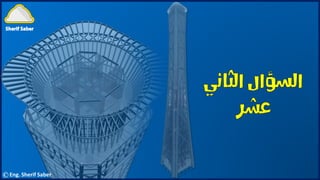 ©Eng. Sherif Saber
 