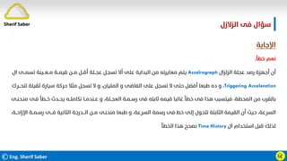 ©Eng. Sherif Saber Ӹ
ӷ
‫اﻟﺰﻻزل‬ ‫ﻓﻰ‬ ‫ﺳﺆال‬
‫ة‬
.
‫اﻹﺟﺎﺑﺔ‬
‫ﺧﻄﺄ‬ ‫ﻧﻌﻢ‬
.
‫اﻟﺰﻟﺰال‬ ‫ﻋﺠﻠﺔ‬ ‫رﺻﺪ‬ ‫أﺟﻬﺰة‬ ‫أن‬
Accelrograph
‫ﺗﺴﻤــ‬ ‫ﻣــﻌــﻴﻨﺔ‬ ‫ﻗﻴﻤــﺔ‬ ‫ﻣــﻦ‬ ‫أﻗــﻞ‬ ‫ﻋﺠــﻠﺔ‬ ‫ﺗﺴﺠـﻞ‬ ‫أﻻ‬ ‫ﻋﻠﻰ‬ ‫اﻟﺒﺪاﻳﺔ‬ ‫ﻣﻦ‬ ‫ﻣﻌﺎﻳﺮﺗﻪ‬ ‫ﻳﺘﻢ‬
‫ال‬ ‫ﻰ‬
Triggering Acceleration
،
‫ﺛﻘﻴﻠ‬ ‫ﺳﻴﺎرة‬ ‫ﺣﺮﻛﺔ‬ ‫ﻣﺜﻼ‬ ‫ﺗﺴﺠﻞ‬ ‫ﻻ‬ ‫و‬ ،‫اﻟﻤﻠﻴﺎن‬ ‫و‬ ‫اﻟﻔﺎﺿﻰ‬ ‫ﻋﻠﻰ‬ ‫ﺗﺴﺠﻞ‬ ‫ﻻ‬ ‫ﺣﺘﻰ‬ ‫أﻓﻀﻞ‬ ‫ﻃﺒﻌﺎ‬ ‫ده‬ ‫و‬
‫ﺗﺘﺤـــﺮك‬ ‫ﺔ‬
‫ﻓ‬ ‫ﺧــﻄﺄ‬ ‫ﻳﺤــﺪث‬ ‫ﻧﻜﺎﻣﻠــﻪ‬ ‫ﻋــﻨﺪﻣــﺎ‬ ‫و‬ ،‫اﻟﻌﺠــﻠﺔ‬ ‫رﺳــﻤـﺔ‬ ‫ﻓﻰ‬ ‫ﺛﺎﺑﺘﻪ‬ ‫ﻗﻴﻤﻪ‬ ‫ﻏﺎﻟﺒﺎ‬ ‫ﺧﻄﺄ‬ ‫ﻓﻰ‬ ‫ﻫﺬا‬ ‫ﻓﻴﺘﺴﺒﺐ‬ ،‫اﻟﻤﺤﻄﺔ‬ ‫ﻣﻦ‬ ‫ﺑﺎﻟﻘﺮب‬
‫ﻣﻨـﺤﻨـﻰ‬ ‫ـﻰ‬
‫رﺳـﻤ‬ ‫ﻓـــﻰ‬ ‫اﻟﺜﺎﻧﻴﺔ‬ ‫اﻟـــﺪرﺟﺔ‬ ‫ﻣــﻦ‬ ‫ﻣﻨﺤﻨـﻰ‬ ‫ﻃﺒﻌﺎ‬ ‫و‬ ،‫اﻟﺴﺮﻋﺔ‬ ‫رﺳﻤﺔ‬ ‫ﻓﻰ‬ ‫ﺧﻂ‬ ‫إﻟﻰ‬ ‫ﺗﺘﺤﻮل‬ ‫اﻟﺜﺎﺑﺘﺔ‬ ‫اﻟﻘﻴﻤﺔ‬ ‫أن‬ ‫ﺣﻴﺚ‬ ،‫اﻟﺴﺮﻋﺔ‬
،‫اﻹزاﺣــﺔ‬ ‫ــﺔ‬
‫ال‬ ‫اﺳﺘﺨﺪام‬ ‫ﻗﺒﻞ‬ ‫ﻟﺬﻟﻚ‬
Time History
‫اﻟﺨﻄﺄ‬ ‫ﻫﺬا‬ ‫ﻧﺼﺤﺢ‬
.
Sherif Saber
 