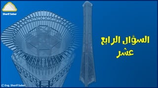 ©Eng. Sherif Saber
 