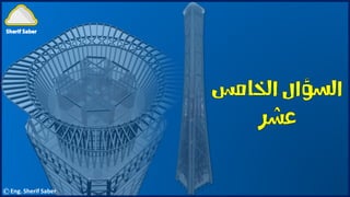 ©Eng. Sherif Saber
 