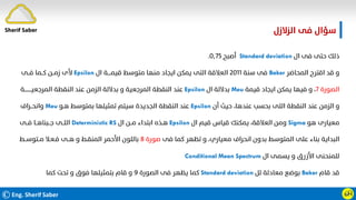 ©Eng. Sherif Saber ӹ
Ӵ
‫اﻟﺰﻻزل‬ ‫ﻓﻰ‬ ‫ﺳﺆال‬
‫ال‬ ‫ﻓﻰ‬ ‫ﺣﺘﻰ‬ ‫ذﻟﻚ‬
Standard deviation
‫أﺻﺒﺢ‬
٠٫٧٥
.
‫اﻟﻤﺤﺎﺿﺮ‬ ‫اﻗﺘﺮح‬ ‫ﻗﺪ‬ ‫و‬
Baker
‫ﺳﻨﺔ‬ ‫ﻓﻰ‬
٢٠١١
‫ال‬ ‫ﻗﻴﻤــــﺔ‬ ‫ﻣﺘﻮﺳﻂ‬ ‫ﻣﻨﻬﺎ‬ ‫اﻳﺠﺎد‬ ‫ﻳﻤﻜﻦ‬ ‫اﻟﺘﻰ‬ ‫اﻟﻌﻼﻗﺔ‬
Epsilon
‫ﻓــﻰ‬ ‫ﻛــﻤﺎ‬ ‫زﻣــﻦ‬ ‫ﻷى‬
‫اﻟﺼﻮرة‬
٧
‫ﻗﻴﻤﺔ‬ ‫اﻳﺠﺎد‬ ‫ﻳﻤﻜﻦ‬ ‫ﻓﻴﻬﺎ‬ ‫و‬ ،
Meu
‫ال‬ ‫ﺑﺪﻻﻟﺔ‬
Epsilon
‫اﻟﻤﺮﺟﻌﻴـــــــــﺔ‬ ‫اﻟﻨﻘﻄﺔ‬ ‫ﻋﻨﺪ‬ ‫اﻟﺰﻣﻦ‬ ‫ﺑﺪﻻﻟﺔ‬ ‫و‬ ‫اﻟﻤﺮﺟﻌﻴﺔ‬ ‫اﻟﻨﻘﻄﺔ‬ ‫ﻋﻨﺪ‬
‫أن‬ ‫ﺣﻴﺚ‬ ،‫ﻋﻨﺪﻫﺎ‬ ‫ﺑﺤﺴﺐ‬ ‫اﻟﻠﻰ‬ ‫اﻟﻨﻘﻄﺔ‬ ‫ﻋﻨﺪ‬ ‫اﻟﺰﻣﻦ‬ ‫و‬
Epsilon
‫ﻫـﻮ‬ ‫ﺑﻤﺘﻮﺳﻂ‬ ‫ﺗﻤﺜﻴﻠﻬﺎ‬ ‫ﺳﻴﺘﻢ‬ ‫اﻟﺠﺪﻳﺪة‬ ‫اﻟﻨﻘﻄﺔ‬ ‫ﻋﻨﺪ‬
Meu
‫واﻧﺤــﺮاف‬
‫ﻫﻮ‬ ‫ﻣﻌﻴﺎرى‬
Sigma
‫ال‬ ‫ﻗﻴﻢ‬ ‫ﻗﻴﺎس‬ ‫ﻳﻤﻜﻨﻚ‬ ،‫اﻟﻌﻼﻗﺔ‬ ‫وﻣﻦ‬
Epsilon
‫ال‬ ‫ﻣــﻦ‬ ‫اﺑﺘﺪاء‬ ‫ﻫـﺬه‬
Deterministic RS
‫ﻓــﻰ‬ ‫ﺟــﺒﻨﺎﻫــﺎ‬ ‫اﻟﻠــﻰ‬
‫ﻓﻰ‬ ‫ﻛﻤﺎ‬ ‫ﺗﻈﻬﺮ‬ ‫و‬ ،‫ﻣﻌﻴﺎري‬ ‫اﻧﺤﺮاف‬ ‫ﺑﺪون‬ ‫اﻟﻤﺘﻮﺳﻂ‬ ‫ﻋﻠﻰ‬ ‫ﺑﻨﺎء‬ ‫اﻟﺒﺪاﻳﺔ‬
‫ﺻﻮرة‬
٨
‫ﻣــﺘﻮﺳــﻂ‬ ‫ﻓـﻌـﻼ‬ ‫ﻫــﻰ‬ ‫و‬ ‫اﻟﻤﻨﻘـﻂ‬ ‫اﻷﺣﻤﺮ‬ ‫ﺑﺎﻟﻠﻮن‬
‫ال‬ ‫ﻳﺴﻤﻰ‬ ‫و‬ ‫اﻷزرق‬ ‫ﻟﻠﻤﻨﺤﻨﻰ‬
Conditional Mean Spectrum
‫ﻗﺎم‬ ‫ﻗﺪ‬
Baker
‫ﻟﻞ‬ ‫ﻣﻌﺎدﻟﺔ‬ ‫ﺑﻮﺿﻊ‬
Standard deviation
‫اﻟﺼﻮرة‬ ‫ﻓﻰ‬ ‫ﻳﻈﻬﺮ‬ ‫ﻛﻤﺎ‬
٩
‫ﻛﻤﺎ‬ ‫ﺗﺤﺖ‬ ‫و‬ ‫ﻓﻮق‬ ‫ﺑﺘﻤﺜﻴﻠﻬﺎ‬ ‫ﻗﺎم‬ ‫و‬
Sherif Saber
 