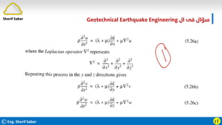 ©Eng. Sherif Saber ӻӺ
‫ال‬ ‫ﻓﻰ‬ ‫ﺳﺆال‬
Geotechnical Earthquake Engineering
Sherif Saber
 