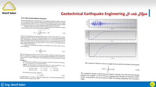 ӷӷ
‫ال‬ ‫ﻓﻰ‬ ‫ﺳﺆال‬
Geotechnical Earthquake Engineering
Sherif Saber
©Eng. Sherif Saber
 