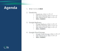 Qlik Talend Cloud しっかり学ぶ勉強会 #10 Google BigQuery, Google Cloud Storage ...