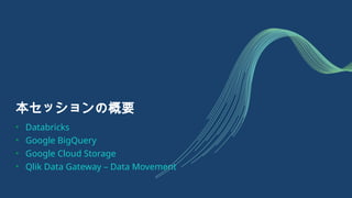 Qlik Talend Cloud しっかり学ぶ勉強会 #10 Google BigQuery, Google Cloud Storage ...