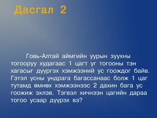 Äàñãàë 2



     Ãîâü-Àëòàé àéìãèéí óóðûí çóóõíû
òîãîîðóó õóäàãààñ 1 öàãò óã òîãîîíû òýí
õàãàñûã ä¿¿ðãýõ õýìæýýíèé óñ ãîîæäîã áàéâ.
Ãýòýë óñíû óíäðàãà áàãàññàíààñ áîëæ 1 öàã
òóòàìä ºìíºõ õýìæýýíýýñ 2 äàõèí áàãà óñ
ãîîæèæ ýõëýâ. Òýãâýë õè÷íýýí öàãèéí äàðàà
òîãîî óñààð ä¿¿ðýõ âý?
 