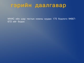ãýðèéí äààëãàâàð

ÌÓÈÑ èéí øàð òåñòûí íîìíû õóóäàñ 175 áîäëîãî ¹667-
672 èéã áîäîõ
 