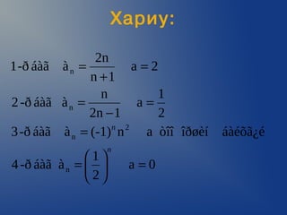 Õàðèó:

                2n
1 -ð áàã à n =         a=2
               n +1
                 n         1
2 -ð áàã à n =          a=
               2n − 1      2
3 -ð áàã à n = (-1) n
                   n 2
                         a òîî îðøèí   áàéõã¿é
                     n
               1
4 -ð áàã à n =         a=0
               2
 
