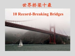 世界桥梁十最
10 Record-Breaking Bridges
 
