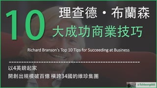 fishleong666
Richard Branson's Top 10 Tips for Succeeding at Business
＃
 