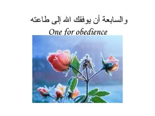 والسابعة أن يوفقك الله إلى طاعته  One for obedience 