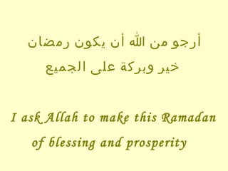أرجو من الله أن يكون  رمضان   خير وبركة على الجميع   I ask Allah to make this  Ramadan   of blessing and prosperity   