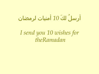 أرسلُ لكَ  10  أمنيات لرمضان   I send you 10 wishes for the  Ramadan 