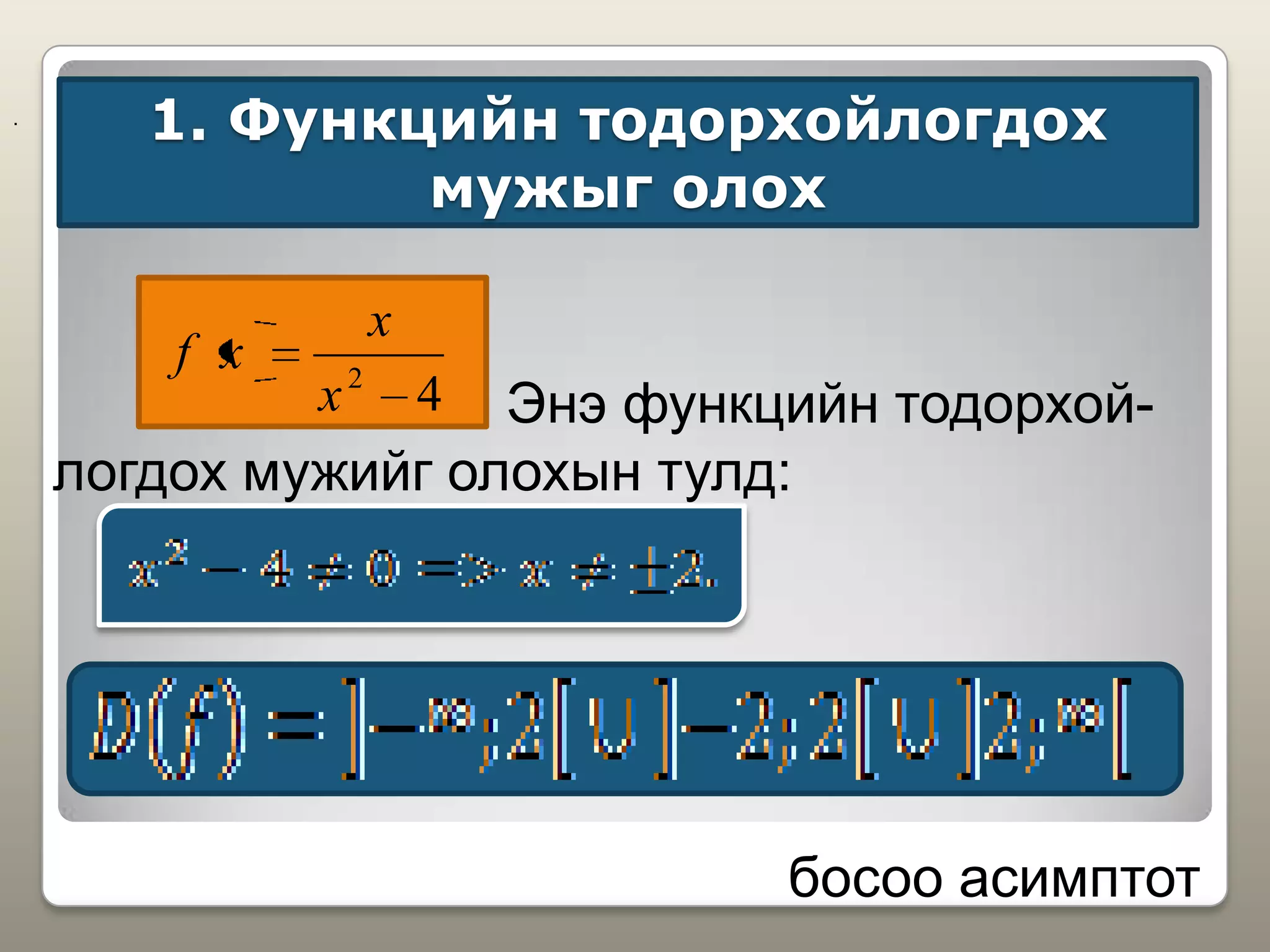 1. Функцийн тодорхойлогдох
мужыг олох
.
42
x
x
xf
Энэ функцийн тодорхой-
логдох мужийг олохын тулд:
босоо асимптот
 