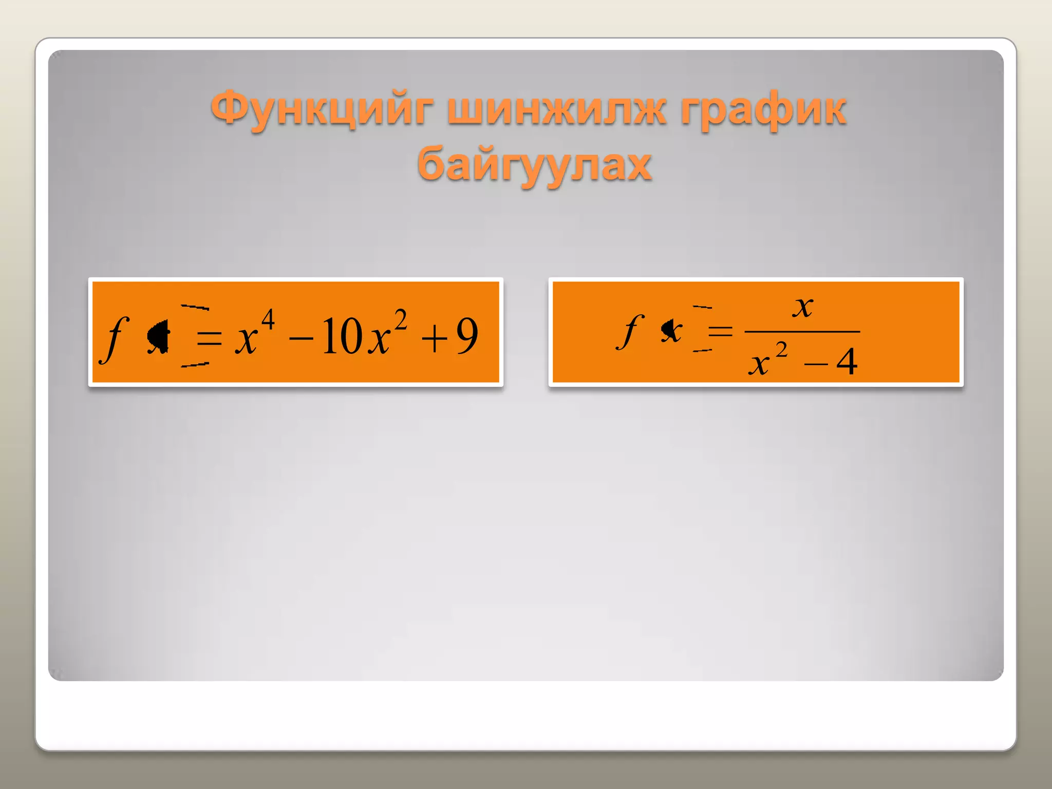 Функцийг шинжилж график
байгуулах
910 24
xxxf 42
x
x
xf
 
