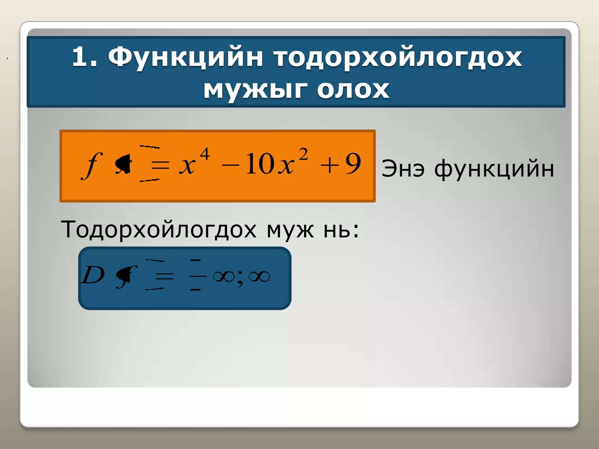 1. Функцийн тодорхойлогдох
мужыг олох
Энэ функцийн
Тодорхойлогдох муж нь:
910 24
xxxf
;fD
.
 