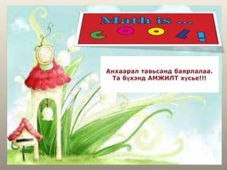 функц шинжлэх график байгуулах