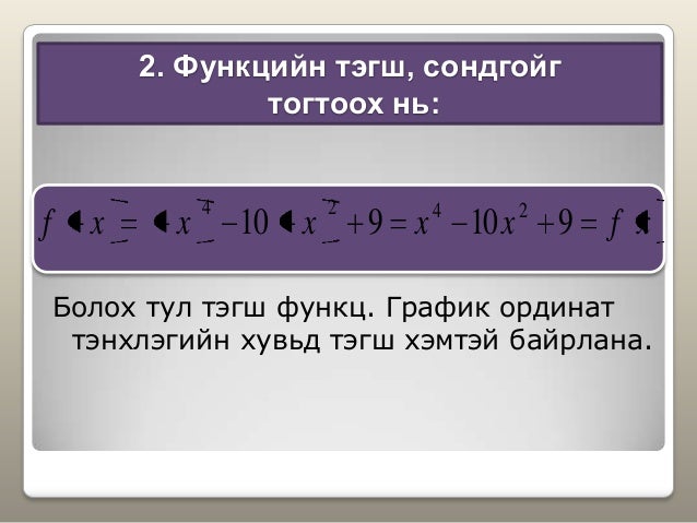 функц шинжлэх график байгуулах