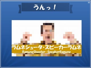 15
うんっ！
ラムネシュータ・スピーカーラムネ
RamuneShooter-SpeakerRamune
 