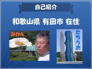 2
自己紹介
た
ち
う
お
和歌山県 有田市 在住
みかん
 
