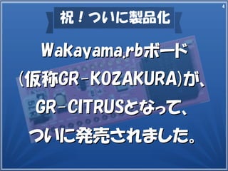 4
祝！ついに製品化
Wakayama.rbWakayama.rbボードボード
((仮称仮称GR-KOZAKURA)GR-KOZAKURA)が、が、
GR-CITRUSGR-CITRUSとなって、となって、
ついに発売されました。ついに発売されました。
 