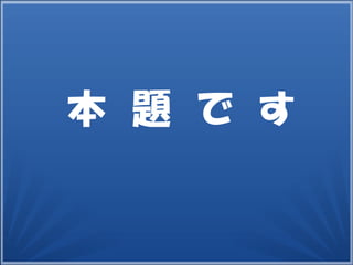 7
本　題　で　す
 