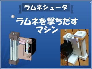 9
ラムネシュータ
ラムネを撃ちだす
マシン
 