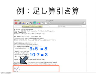 例：足し算引き算



                3+5 = 8
                10-7 = 3



12年10月20日土曜日
 