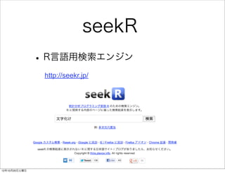 seekR
               • R言語用検索エンジン
                http://seekr.jp/




12年10月20日土曜日
 