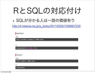 RとSQLの対応付け
               • SQLが分かる人は一読の価値有り
               http://d.hatena.ne.jp/a_bicky/20110529/1306667230




12年10月20日土曜日
 