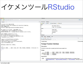 イケメンツールRStudio




12年10月20日土曜日
 