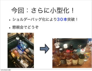今回：さらに小型化！
        • ショルダーバッグ化により3０本突破！
        • 懇親会でどうぞ




12年10月20日土曜日
 
