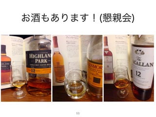 お酒もあります！(懇親会) 
11 
 