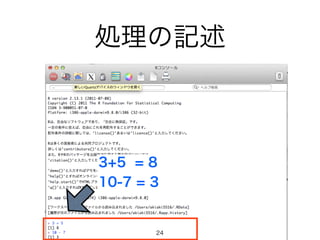 処理の記述 
3+5 = 8 
10-7 = 3 
24 
 