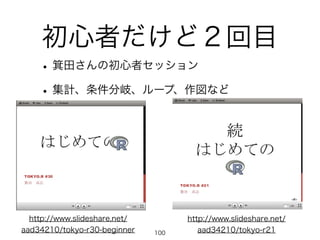 ߤɣĿ 
? 蘆γߥå 
? Ӌ᪡`סʤ 
http://www.slideshare.net/ 
aad34210/tokyo-r21 
http://www.slideshare.net/ 
aad34210/tokyo-r30-beginner 100 
 