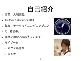 ԼB? ǰŻ 
? Twitterdoradora09 
? Iǩ`ޥ˥󥰥󥸥˥ 
? R㏊С 
? IդǤhadoopʹäƤޤ 
? ޥ֩`ࣺ 
? ƥ 
?  
5 
 