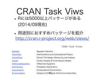 CRAN Task Viws 
? Rˤ5000ϥѥå` 
(2014/09F) 
? ;eˤѥå`B 
http://cran.r-project.org/web/views/ 
89 
 