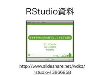 RStudioY 
http://www.slideshare.net/wdkz/ 
rstudio-919 3866958 
 