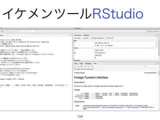 イケメンツールRStudio
104
 