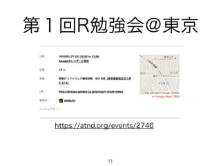 第１回R勉強会＠東京
11
https://atnd.org/events/2746
 