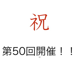 祝
第50回開催！！12
 