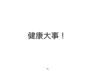 健康大事！
16
 