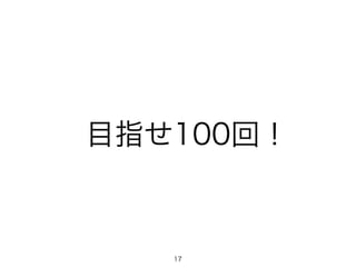 目指せ100回！
17
 